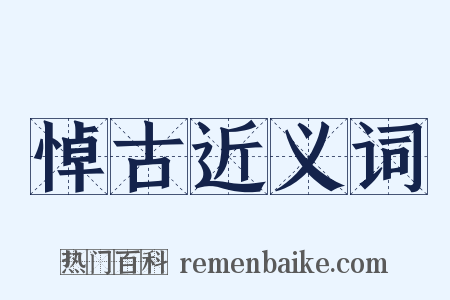 悼古近义词是什么意思的图片